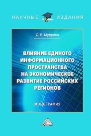 Влияние единого информационного пространства на экономическое развитие российских регионов