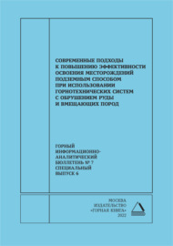 Современные подходы к повышению эффективности освоения месторождений подземным способом при использовании горнотехнических систем с обрушением руды и вмещающих пород