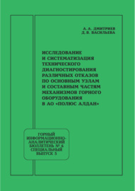 Исследование и систематизация технического диагностирования различных отказов по основным узлам и составным частям механизмов горного оборудования в АО «Полюс Алдан»