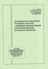 Особенности разработки угольных пластов с низкими прочностными характеристиками на шахтах Вьетнама