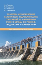 Проблемы декларирования безопасности гидротехнических сооружений на современном этапе и методы их решения. Предложения и комментарии. (Бакалавриат, Магистратура, Специалитет). Методическое пособие.