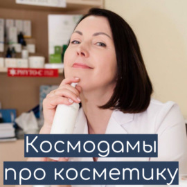 Космодамы про косметику