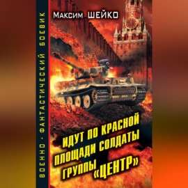 Идут по Красной площади солдаты группы «Центр». Победа или смерть