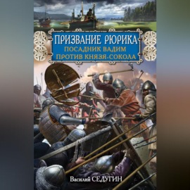 Призвание Рюрика. Посадник Вадим против Князя-Сокола