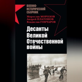 Десанты Великой Отечественной войны (сборник)