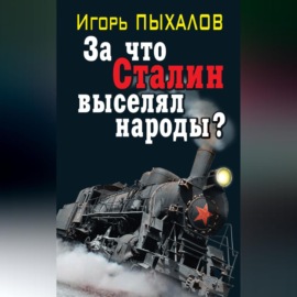 За что Сталин выселял народы?