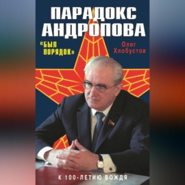 Парадокс Андропова. «Был порядок!»