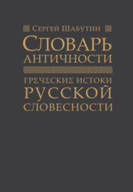 Словарь античности. Греческие истоки русской словесности