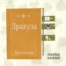 «Дракула» Б. Стокера: вампирская «база» в письмах и дневниках