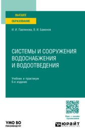 Системы и сооружения водоснабжения и водоотведения 6-е изд., пер. и доп. Учебник и практикум для вузов