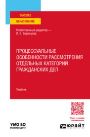 Процессуальные особенности рассмотрения отдельных категорий гражданских дел. Учебник для вузов