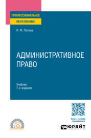 Административное право 7-е изд., испр. и доп. Учебник для СПО