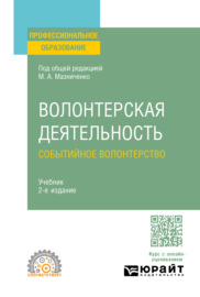 Волонтерская деятельность. Событийное волонтерство 2-е изд., пер. и доп. Учебник для СПО