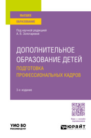 Дополнительное образование детей. Подготовка профессиональных кадров 3-е изд., испр. и доп. Учебное пособие для вузов