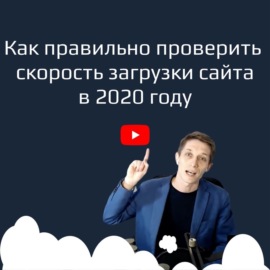 Скорость загрузки сайта — как правильно её измерять в 2020 году и делать анализ скорости сайтов.