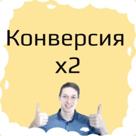 Юзабилити сайта  —  как увеличить конверсию сайта за одну неделю. Инструкция на 2020.