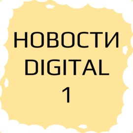 Новости диджитал индустрии: маркетинг, технологии, инновации за неделю.