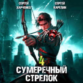 Сумеречный стрелок 4