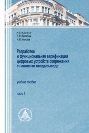 Разработка и функциональная верификация цифровых устройств сопряжения с каналами ввода\/вывода. Часть 1