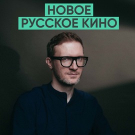 144 – Новое русское кино (Кирилл Кемниц)