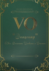 Дневник «Эпицентр»: Твоя Вселенная Изобилия и Счастья