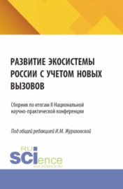 Развитие экосистемы России с учетом новых вызовов.Сборник по итогам II Национальной научно-практической конференции. (Аспирантура, Магистратура). Сборник статей.