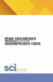 Право Евразийского экономического союза. (Бакалавриат, Магистратура, Специалитет). Учебно-методическое пособие.