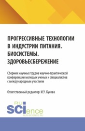 Прогрессивные технологии в индустрии питания. Биосистемы. Здоровьесбережение: сборник научных трудов научно-практической конференции молодых ученых и специалистов с международным участием. (Бакалавриат, Магистратура). Сборник научных трудов.