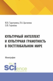 Культурный интеллект и культурная грамотность в постглобальном мире. (Аспирантура, Магистратура, Специалитет). Монография.