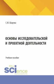 Основы исследовательской и проектной деятельности