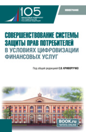 Совершенствование системы защиты прав потребителей в условиях цифровизации финансовых услуг. (Магистратура). Монография.