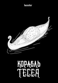 Корабль Тесея