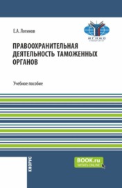 Правоохранительная деятельность таможенных органов. (Бакалавриат, Специалитет). Учебное пособие.