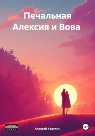 Печальная Алексия и Вова