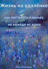 Жизнь на удалёнке: как построить карьеру, не выходя из дома