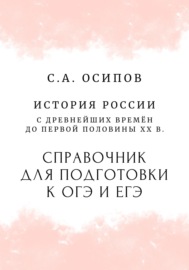 История. Учебное пособие для подготовки к ОГЭ