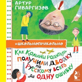 Как Колины родители получили двойку по русскому всего за одну ошибку