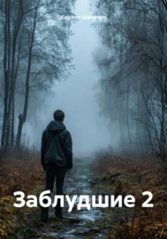 Заблудшие 2