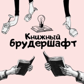 Книжный брудершафт