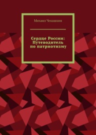Сердце России: Путеводитель по патриотизму