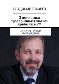 3 источника предпринимательской прибыли в РФ. Описание проекта краудфандинга