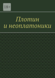 Плотин и неоплатоники