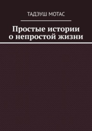 Простые истории о непростой жизни