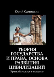 Теория Государства и Права, основа развития цивилизаций. Краткий экскурс в историю