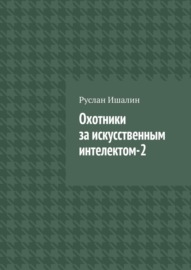 Охотники за искусственным интелектом-2