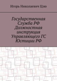 Государственная служба РФ. Должностная инструкция управляющего ГС юстиции РФ