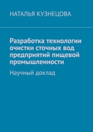 Разработка технологии очистки сточных вод предприятий пищевой промышленности. Научный доклад