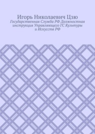 Государственная cлужба РФ. Должностная инструкция управляющего ГС культуры и искусств РФ