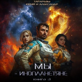 Мы – инопланетяне. Книга 3