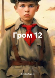 Гром 12